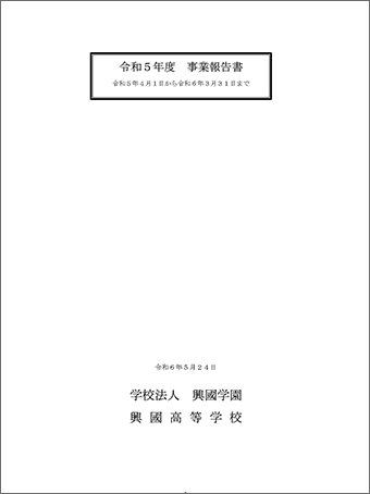 令和5年度 事業報告