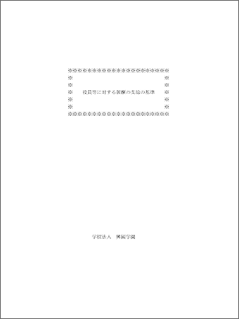 役員等報酬基準