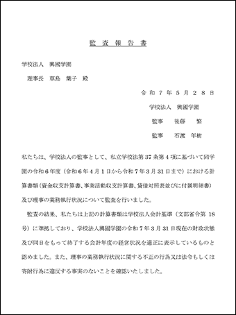 令和6年度 監査報告書