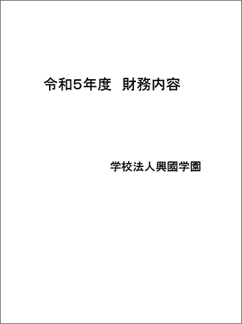 令和5年度 財務内容