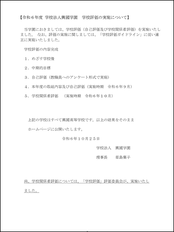 令和6年度 学校評価