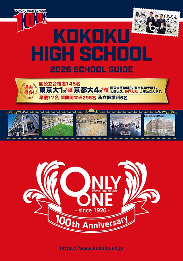 興國高等学校 学校案内